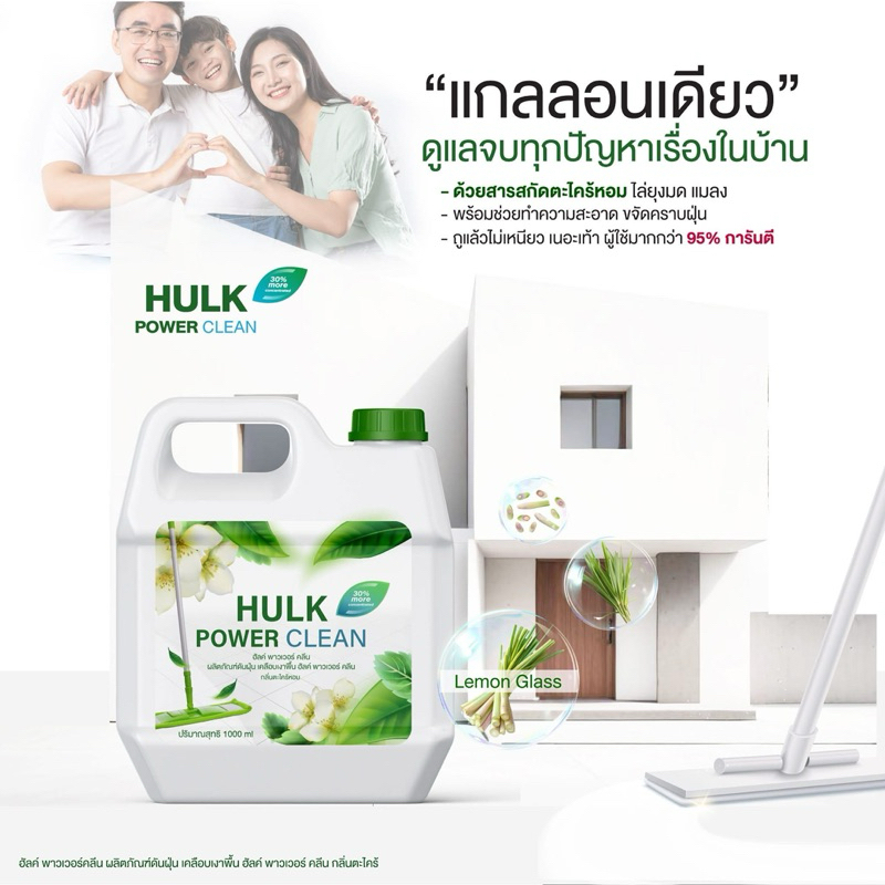 Hulk power clean น้ำยาถูพื้นตะไคร้หอม 1 กล.1,000 ml.