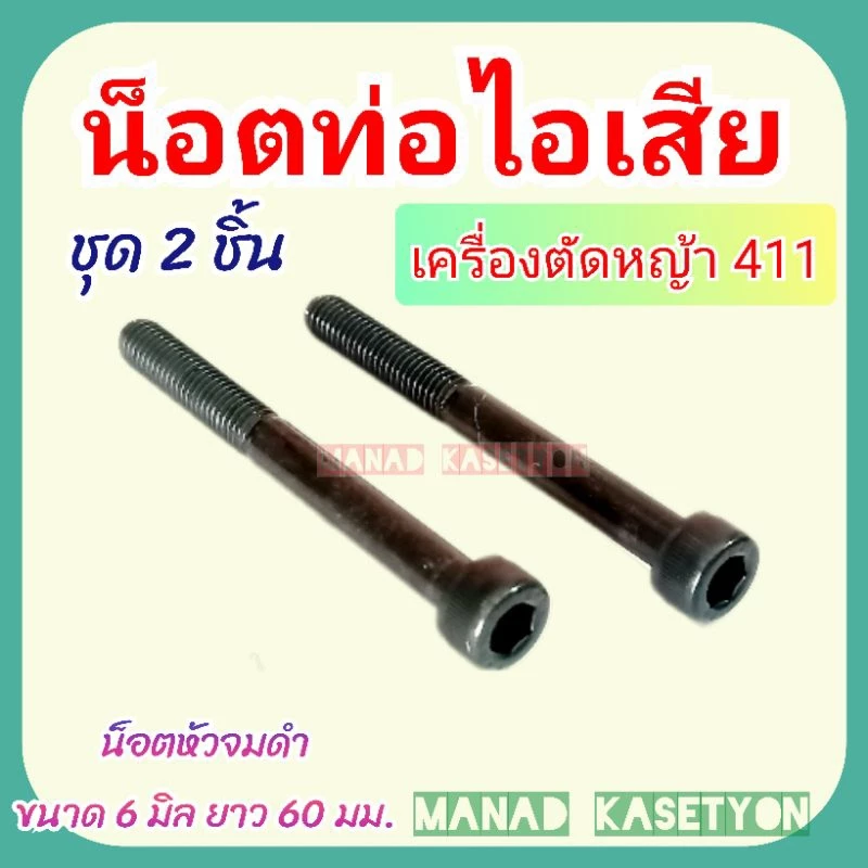 น็อต ท่อไอเสีย แท้ เครื่องตัดหญ้า 411 ขนาด 6m. ยาว 60mm.