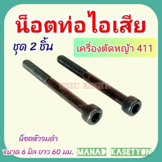 น็อต ท่อไอเสีย แท้ เครื่องตัดหญ้า 411 ขนาด 6m. ยาว 60mm.