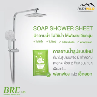 BRE SOAP SHOWER SHEET ผ้าทำความสะอาดร่างกาย ผลิตจากผ้า COTTON 100% เหมาะกับการเดินทาง และหลังการออกกำลังกาย