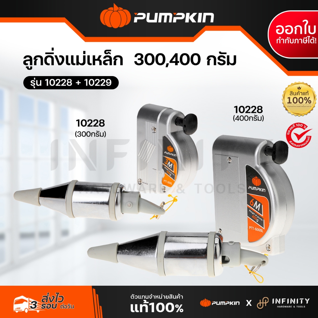 PUMPKIN ลูกดิ่ง แม่เหล็ก ขนาด 300g.X 3m.และ 400g.X 6m. รุ่น 10228, 10229