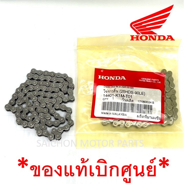 โซ่ราวลิ้น W.110i / MSX125 (GROM) 90L รหัส 14401-K1M-T01 ของแท้เบิกศูนย์