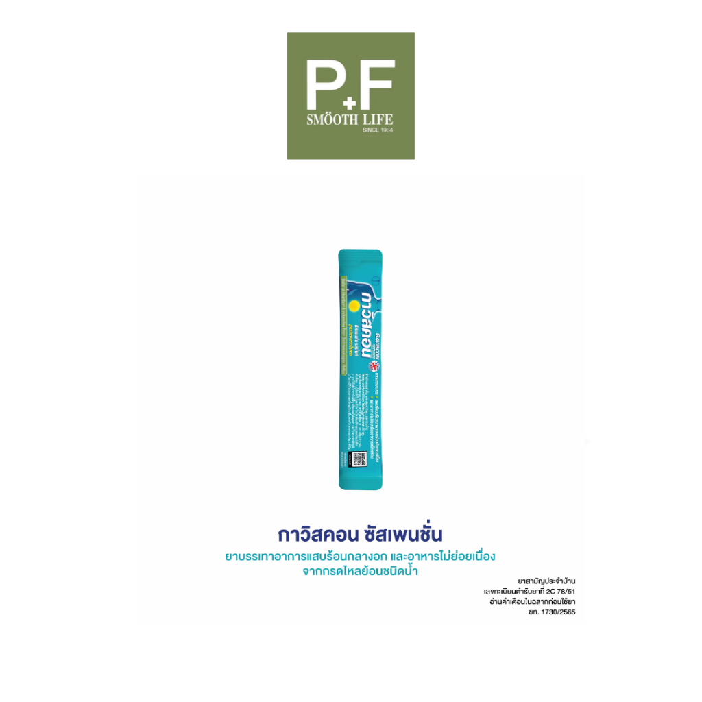 Gaviscon กาวิสคอน ซัสเพนชั่น รสมิ้นต์ ยาลดกรด กรดไหลย้อน สูตรมาตรฐาน 1 ซอง