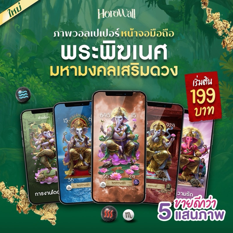 Horowall วอลเปเปอร์มือถือเสริมดวงมงคล Collection พระพิฆเนศ