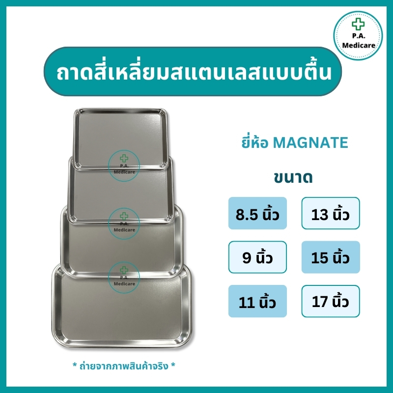 ถาดสี่เหลี่ยมตื้น Magnate 8.5, 9, 11, 13, 15, 17 นิ้ว ถาดสแตนเลสใส่อุปกรณ์ เครื่องมือแพทย์ ถาดตื้น ถาดจ่ายยา ทนทาน
