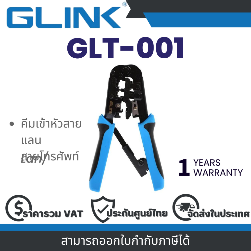 Glink GLT-001 คีมเข้าหัวสายแลน LAN/สายโทรศัพท์ คุณภาพดี ทนทาน ประกัน 1 ปี By Vni