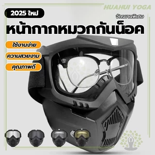 ง่ายต่อการถอดและติดตั้ง Safety Goggles แว่น+หน้ากาก หน้ากากหมวกกันน็อค สำหรับขับขี่