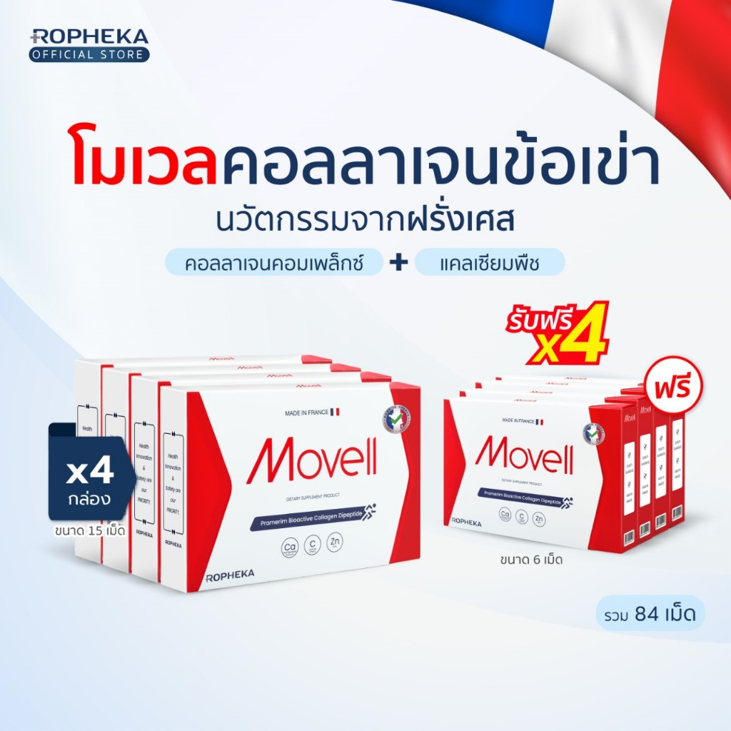 [4แถม4] Movell โมเวลขนาด 15 เม็ด คอลลาเจนเข่า คอลลาเจนกระดูก แคลเซียม ปวดข้อ เข่ากร๊อบแกร๊บ จากฝรั่งเศส (4 กล่อง)