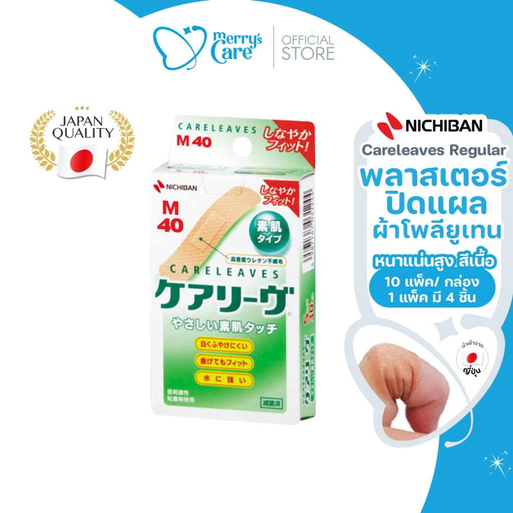 Nichiban Careleaves Regular พลาสเตอร์ บางและยืดหยุ่นสูง ระบายอากาศ กระชับแนบสนิท 40 ชิ้น/กล่อง | Exp. 05/29
