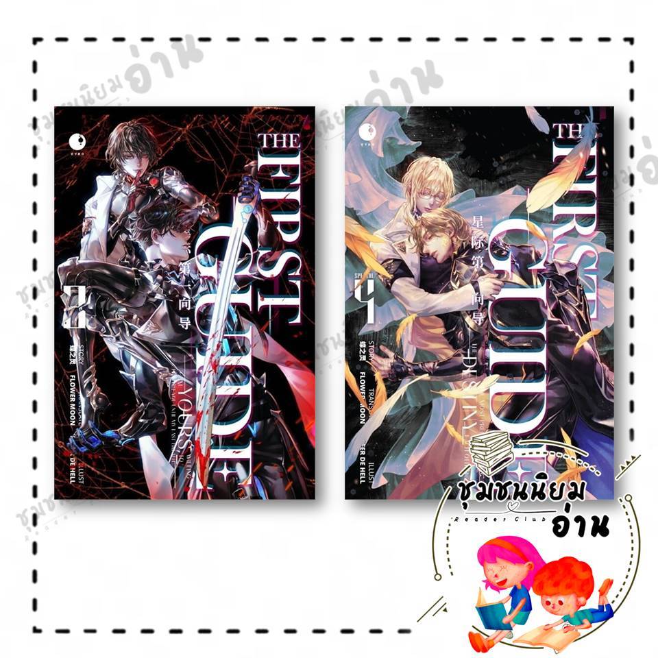 หนังสือ THE FIRST GUIDE เล่ม 3 - 4 : เตี๋ยจือหลิง : Ayra Publishing : BK03