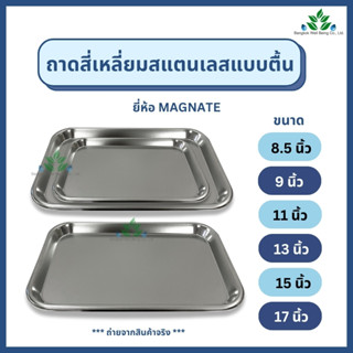 Magnate ถาดสแตนเลสทรงตื้น เกรด 304 ไซส์ 8.5, 9, 11, 13, 15, …