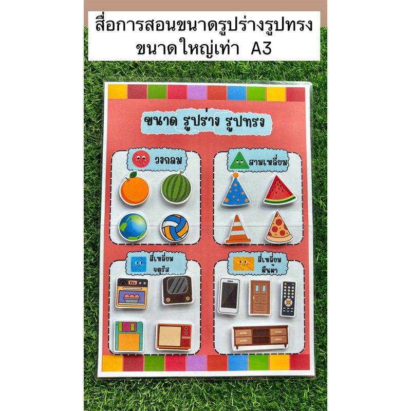 สื่อการสอนปฐมวัย หน่วยรูปร่างรูปทรง ขนาดใหญ่ เท่า A3 กว้าง 30 สูง 43 ซม