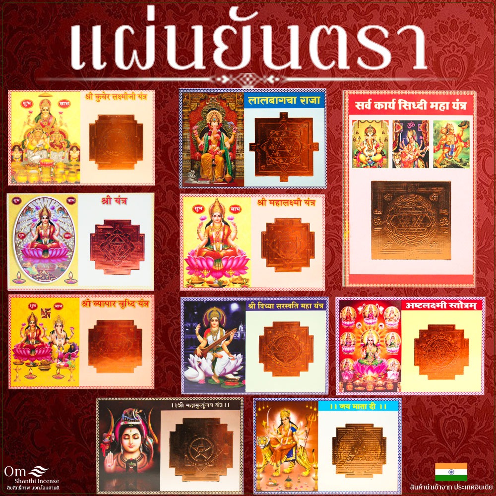 แผ่นยันตราองค์เทพ (ผ่านพิธีแล้วโดยพราหมณ์อินเดีย) พระพิฆเนศ พระแม่ลักษมี พระแม่สรัสวตี แม่ทุรคา พระศิวะ ท้าวกุเบร่า