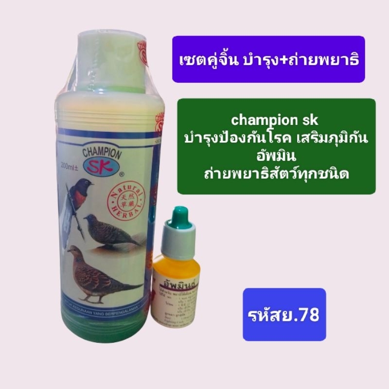 Champion sk+พยาธิ สำหรับนก (เซ็ตคู่จิ้น)