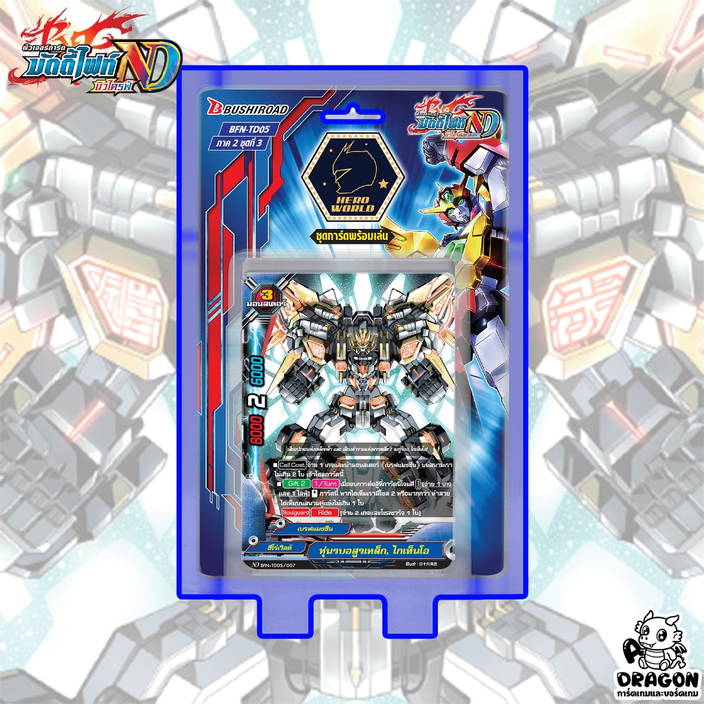 [บัดดี้ไฟท์] ND-TD05 ฮีโร่เวิลด์ พร้อมเล่น