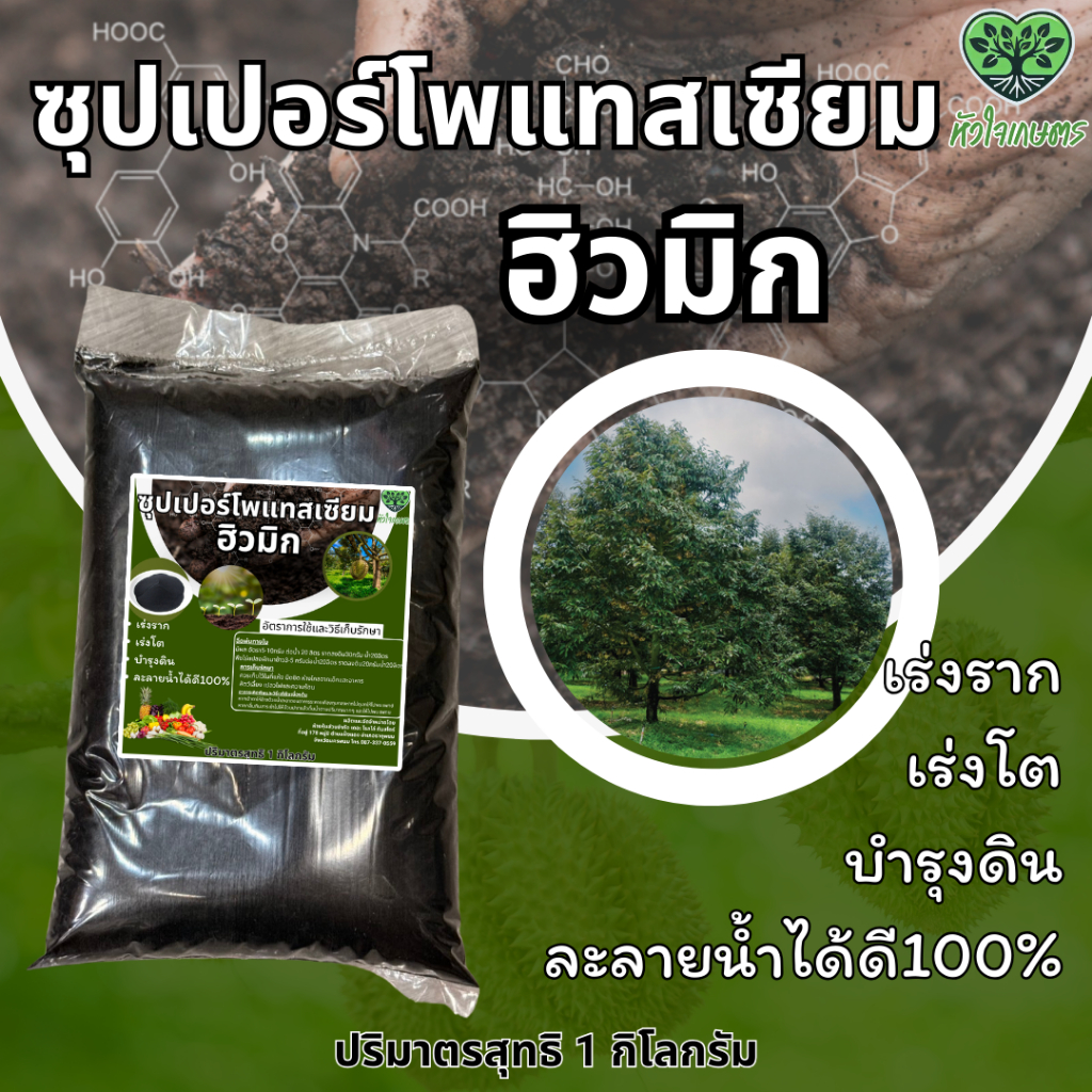 ซุปเปอร์โพแทสเซียมฮิวเมท ฮิวมิค1กิโลกรัม ระเบิดดิน ปลดปล่อยแร่ธาตุ และปรับ pH ดิน ส่งเสริมการสร้างรากของพืชทุกชนิด