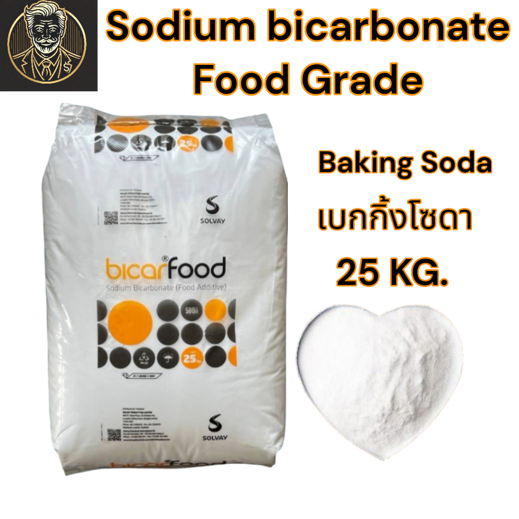 BICAR® FOOD โซเดียมไบคาร์บอเนต เกรดอาหารแท้ 99-100% ใช้ได้ทั้งในครัวเรือนและอุตสาหกรรม 25 KG.