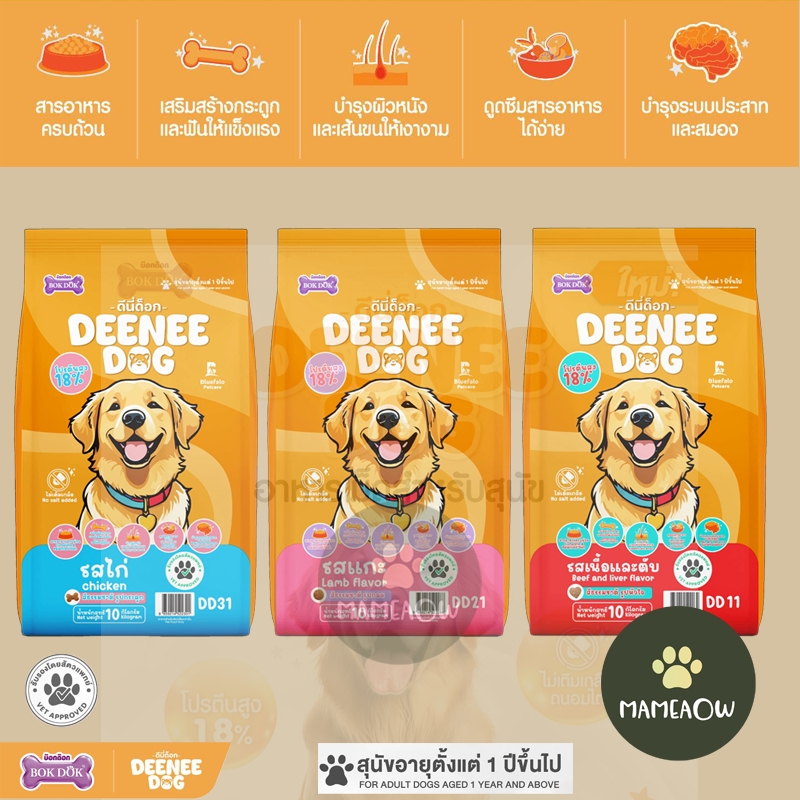 ((กระสอบ)) Bok Dok Dee Nee Dog  ดีนี่ ด๊อก อาหารเม็ดสำหรับสุนัข ไม่เติมเกลือ สุนัข 1 ปีขึ้นไป 10 kg