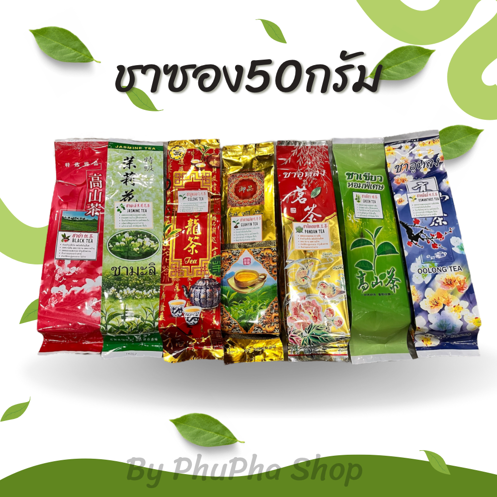 ชากลิ่นหอมธรรมชาติขนาด 50 กรัม  ราคาเพียงซองละ 15 บาท  หอมกลิ่นชาอ่อนๆ ออแกนิค  พร้อมส่ง