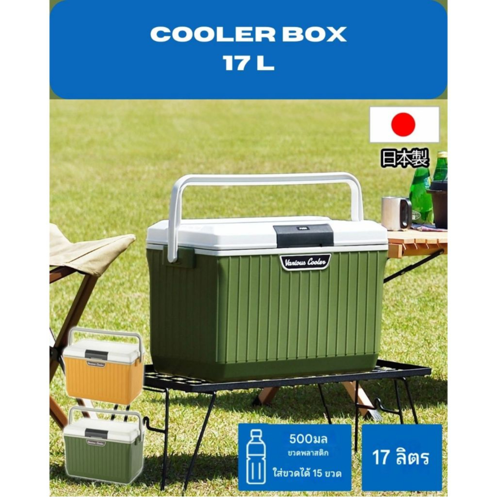 [พร้อมส่ง] Various Cooler  Box 17L SANKA กระติกเก็บความเย็น สีเขียวเหนี่ยวทรัพย์ สีเหลืองนำโชค เหมาะสำหรับไปตั้งแคมป์
