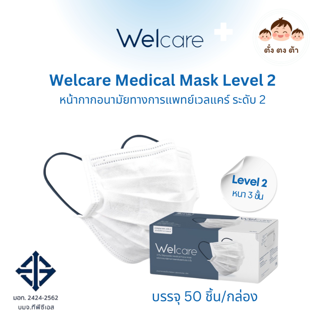 หน้ากากอนามัย Welcare Level 2 ป้องกันสูง หายใจสะดวก มาตรฐาน มอก.