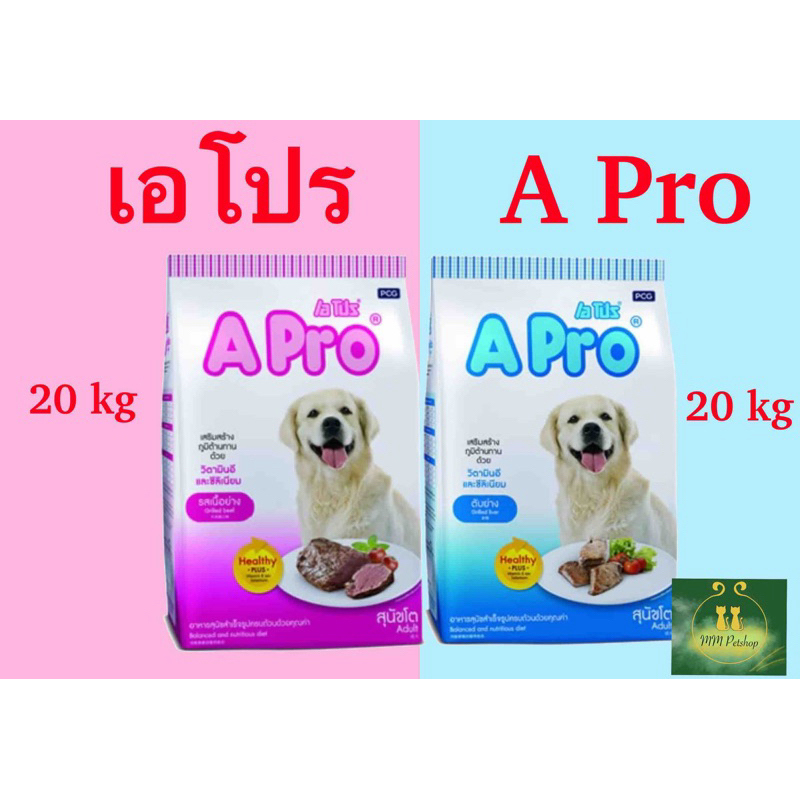 อาหารสุนัข เอโปร APro 20 กิโลกรัม สุนัขโต🐶😘