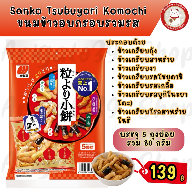 Sanko Tsubuyori Komochi Mixed Rice Crackers - 80g ขนมข้าวพองอบกรอบหลากรส ตราซังโกะ