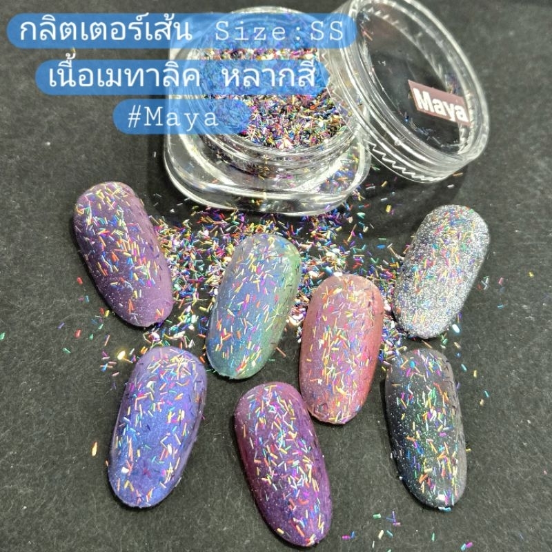 กลิตเตอร์เล็บ เส้นจิ๋ว SS #Maya