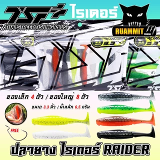 เหยื่อตกปลา ปลายาง ไรเดอร์ RAIDER ขนาด 3.3 นิ้ว by THAI STREET FISHING (ฟรีเบ็ด 1 ดวง)