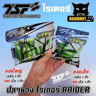 เหยื่อตกปลา ปลายาง ไรเดอร์ RAIDER ขนาด 3.3 นิ้ว by THAI STREET FISHING (ฟรีเบ็ด 1 ดวง)