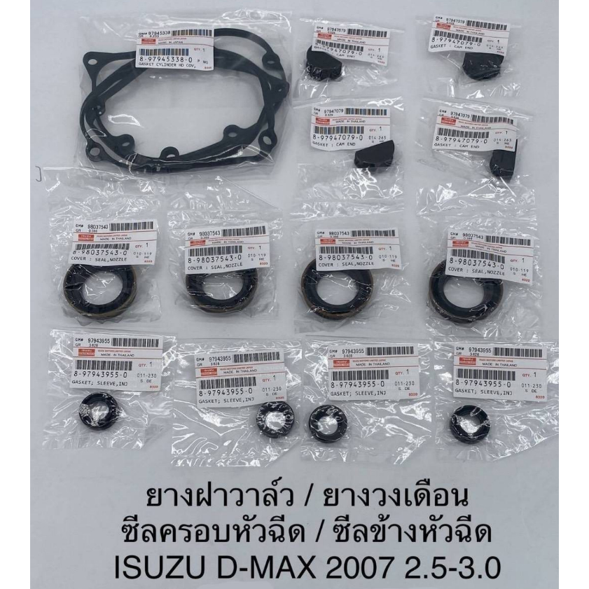 ชุดยางฝาวาวล์ ยางรองเบ้าหัวฉีด ISUZU D-MAX05-19
