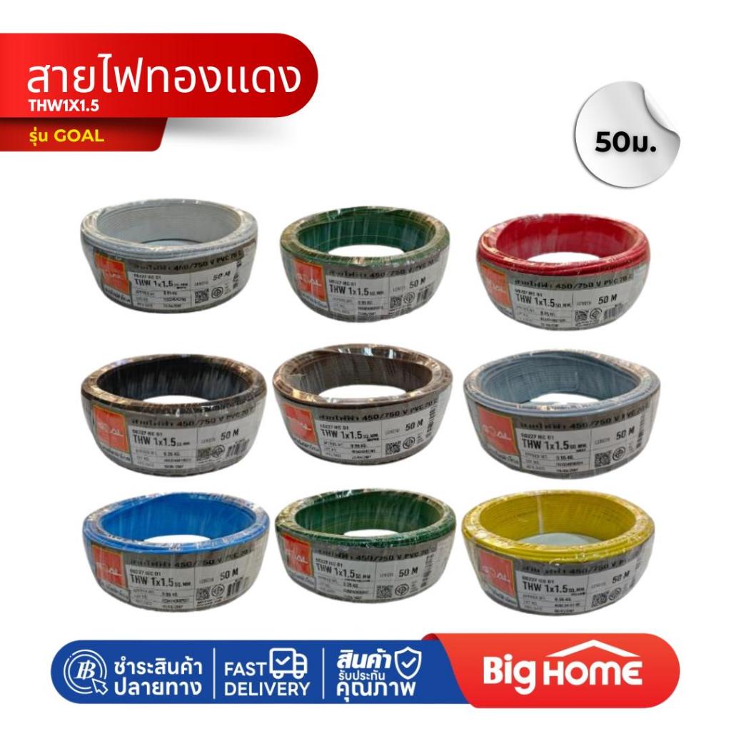 สายไฟทองแดง THW1x1.5 สีเขียวเหลือง/เหลือง/ดำ/น้ำตาล/แดง/เขียว/ฟ้า/ขาว/เทา 50ม.(ม้วน) GOAL