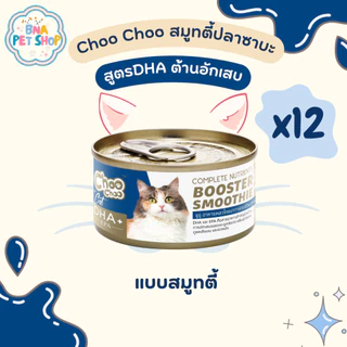 ChooChoo ชูชู สมูทตี้บำรุงแมว สูตรปลาซาบะเสริม DHA 12 กระป๋อง ขนาด 80 กรัม เสริมภูมิ ต้านการอักเสบ