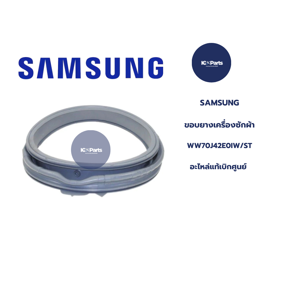 ขอบยางเครื่องซักผ้าฝาหน้า WW70J42E0IW/ST​