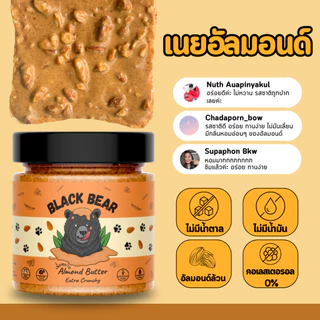 เนยอัลมอนด์คลีน 100% แบล็กแบร์ (ขนาด 200/400 กรัม) Black Bear Almond Butter 100% (200/400g.)