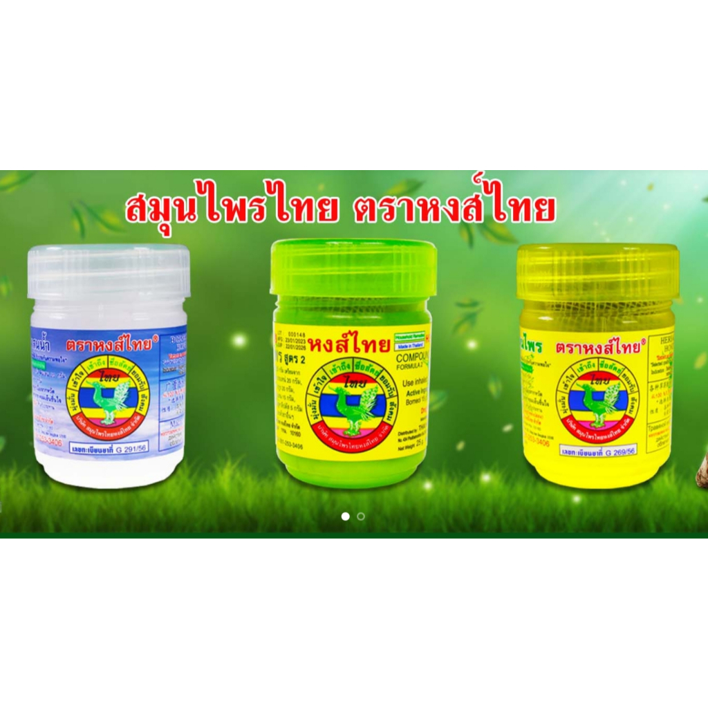 (มี 3 สีให้เลือก) ของแท้100% หงส์ไทย ยาดมผสมสมุนไพร