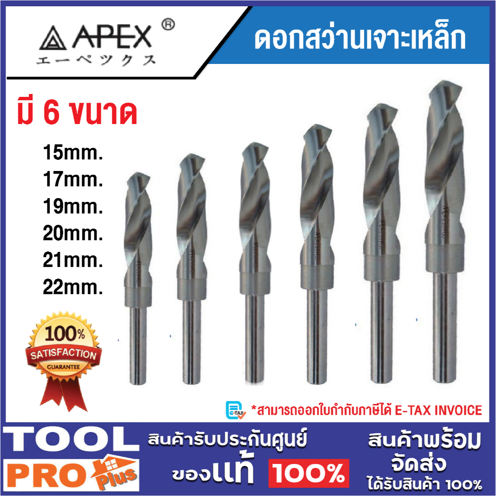 APEX  ดอกสว่านเจาะเหล็ก ขนาด 15mm,17mm,19mm,20mm,21mm, 22mm