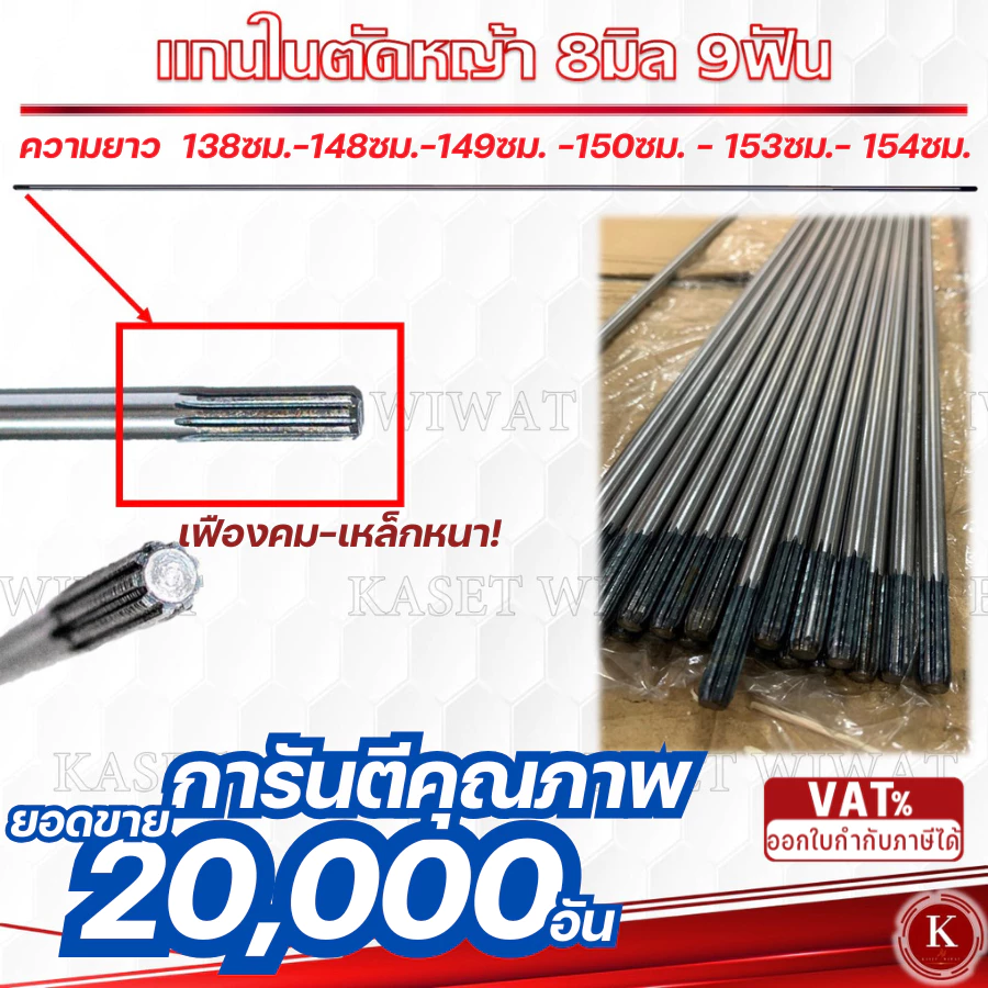 แกนเพลา แกนใน เครื่องตัดหญ้า 138cm.,143cm.,148cm., 149cm., 150 cm., 153 cm., 154 cm.