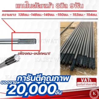 แกนเพลา แกนใน เครื่องตัดหญ้า 138cm.,143cm.,148cm., 149cm., 150 cm., 153 cm., 154 cm.