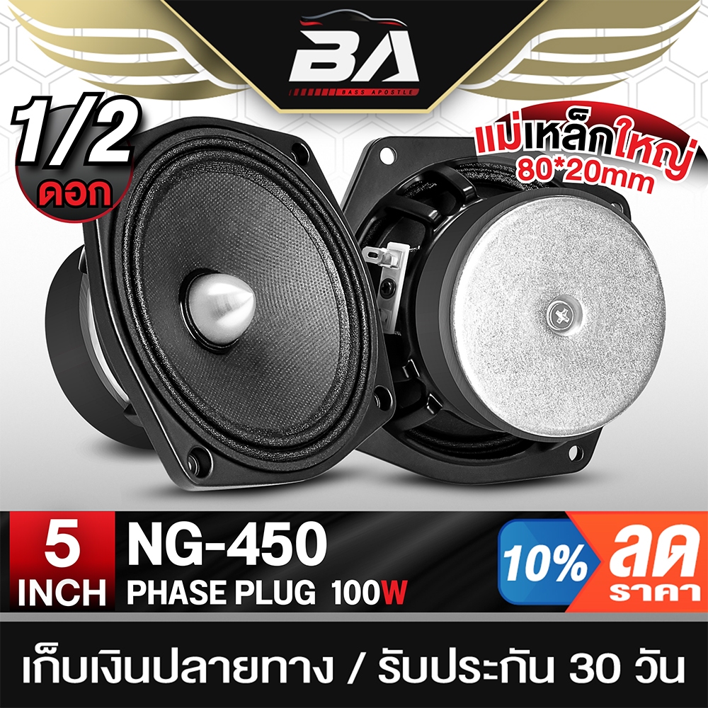 BA SOUND ลำโพงเฟสปลั๊ก 5 นิ้ว 100W มีให้เลือก 1ดอก / 2ดอก NG-450 ดอกลำโพง 5 นิ้ว ลำโพงเสียงกลาง 5นิ้ว ลำโพงบ้าน ลำโพงDIY