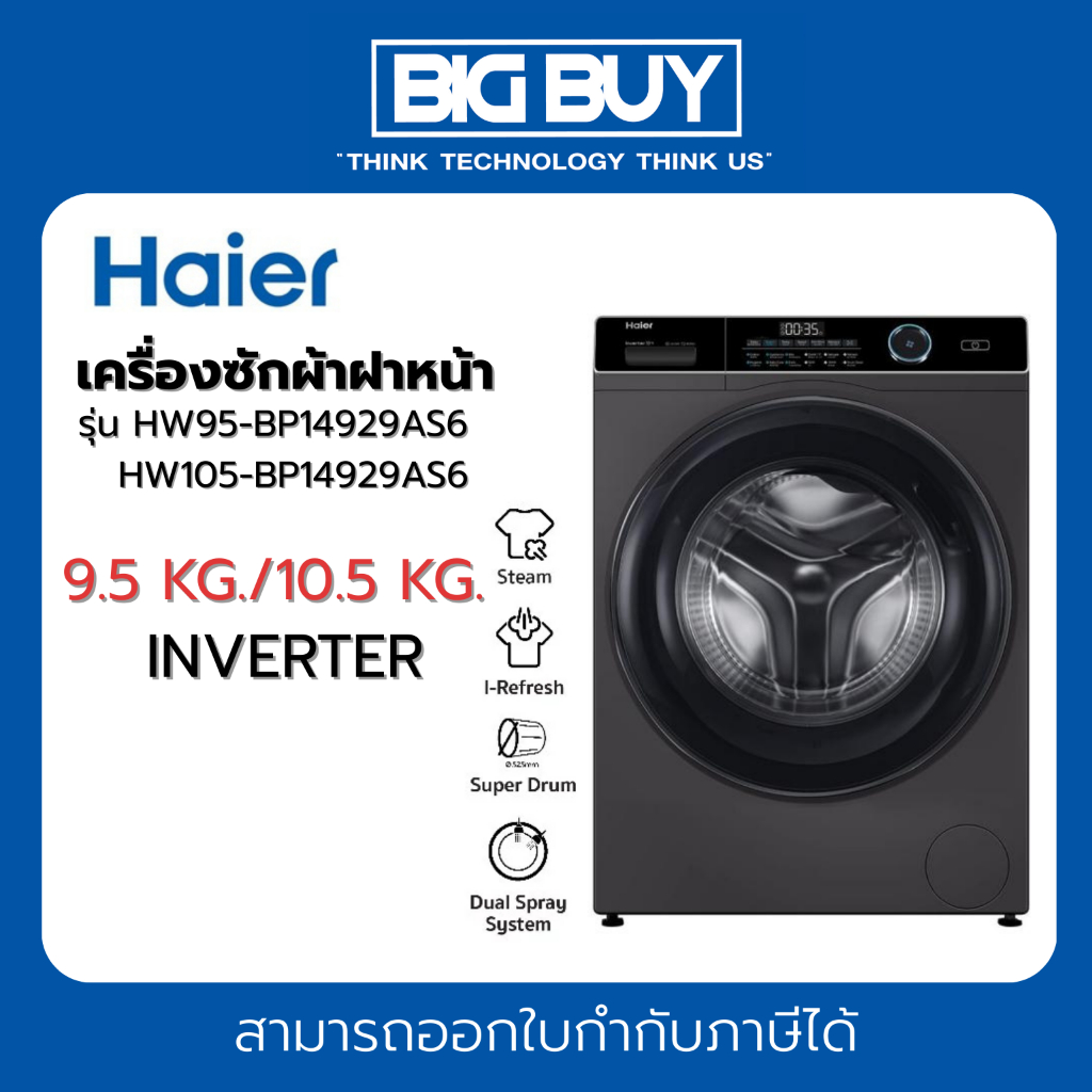 HAIER เครื่องซักผ้าฝาหน้า รุ่น HW95-BP14929AS6/HW105-BP14929AS6 อินเวอร์เตอร์