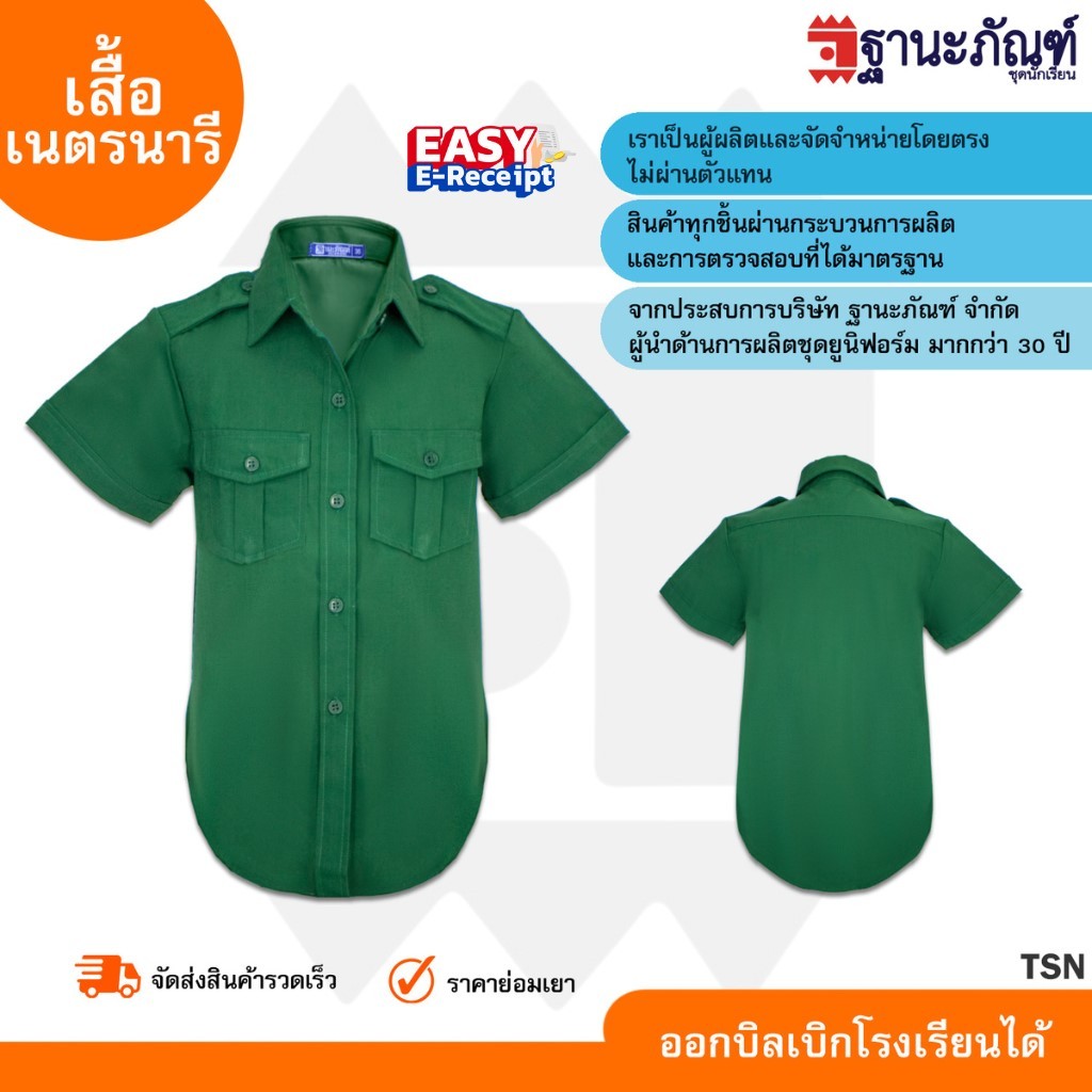 เสื้อเนตรนารีหญิง สีเขียว ประถม - มัธยม  มีบิลเบิกรร.✔️ รหัส: TSN 👝 TNP-Thanapand (ฐานะภัณฑ์)🌺