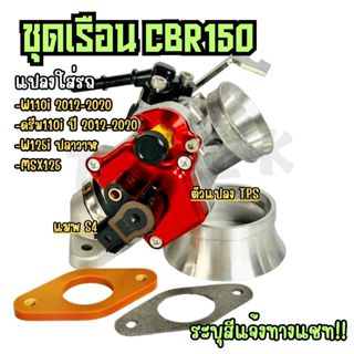 เรือน CBR150 28,30,32m (เลือกสีแจ้งแชท) แปลงใส่ เวฟ110i ดรีม…
