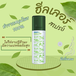 ฮีลเลอร์ สเปรย์ฝาเขียว สำหรับพ่นแผลสัตว์