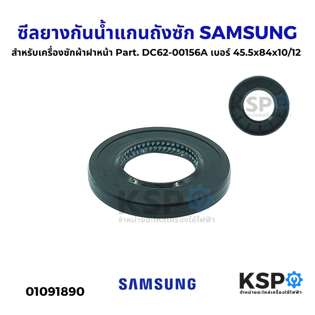 ซีลยางกันน้ำแกนถังซัก สำหรับเครื่องซักผ้าฝาหน้า SAMSUNG ซัมซุง Part. DC62-00156A เบอร์45.5x84x10 /12 อะไหล่เครื่องซักผ้า