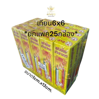 เทียนไขกล่อง 6x6 ยกแพค25กล่อง บรรจุกล่องละ6เล่ม ขนาด1cm.x13cm.
