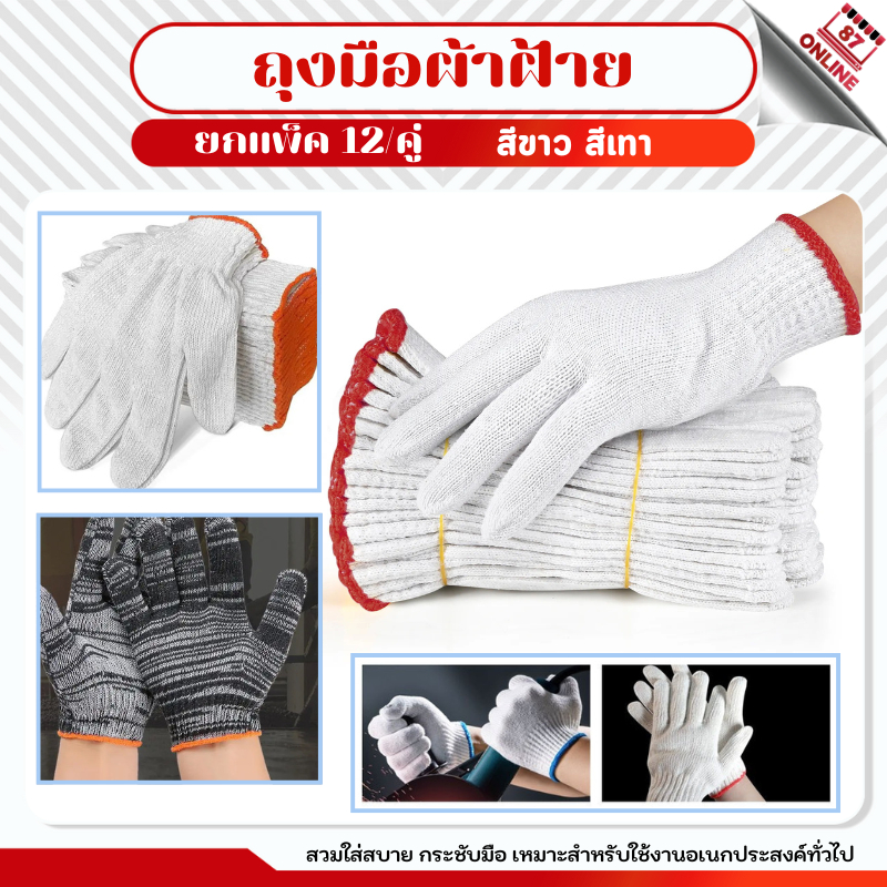 (แพ็ค12คู่) ถุงมือผ้า ทอผ้าฝ้าย สีเทา/สีขาว เลือกความหนาได้ 1โหล/12คู่ งานเกษตร อเนกประสงค์ เชื่อมงาน ประมง ตัดอ้อย
