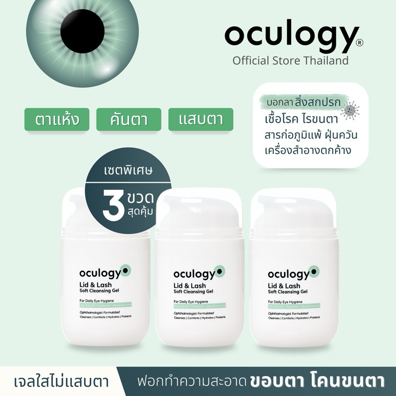 oculogy เซต 3 ชิ้น | ทำความสะอาดเปลือกตา ขอบตา โคนขนตา Lid & Lash Soft Cleansing Gel
