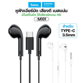 HOCO รุ่น M101 หูฟังแบบมีสายหัว Type-C/Aux3.5MM สำหรับAndroid Stereo Sound Small Talk เสียงดี มีไมค์ในตัว
