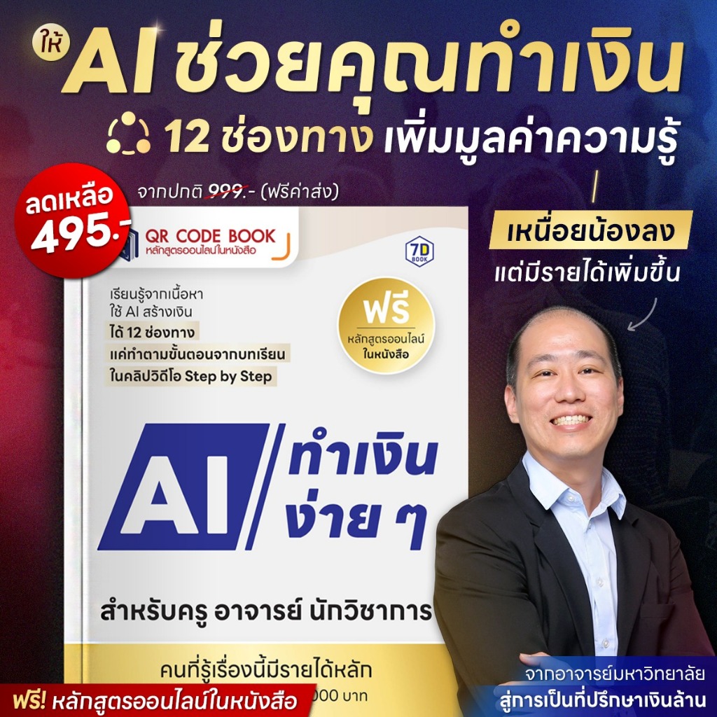 ใช้ AI ทำเงินง่าย ๆ สำหรับครู อาจารย์ นักวิชาการ | 7D063
